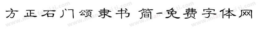 方正石门颂隶书 简字体转换